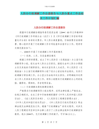 人防办行政调解工作自查报告与人防办重点工作总结及工作计划汇编