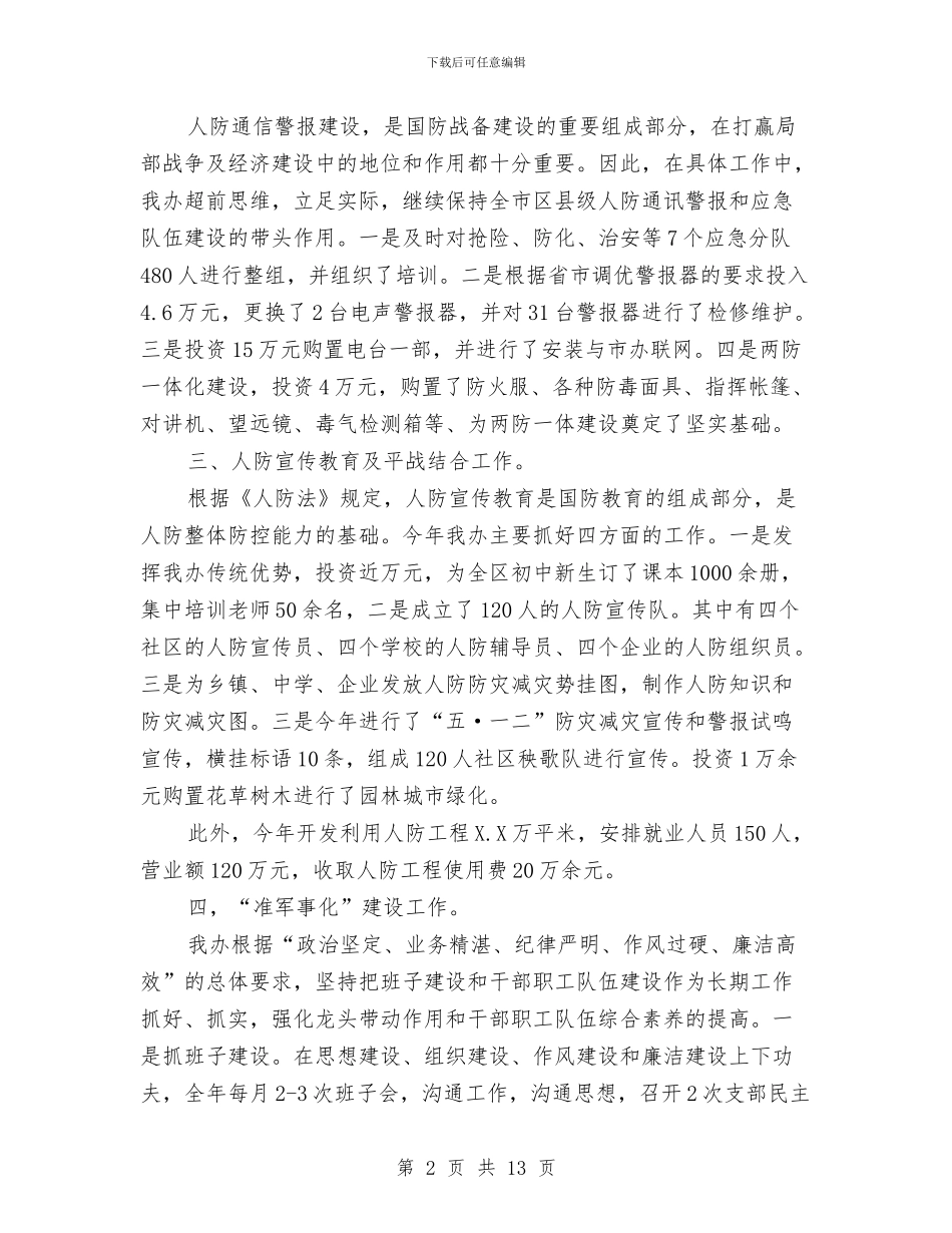 人防办领导班子个人述职报告3篇与人防办领导述职报告汇编_第2页
