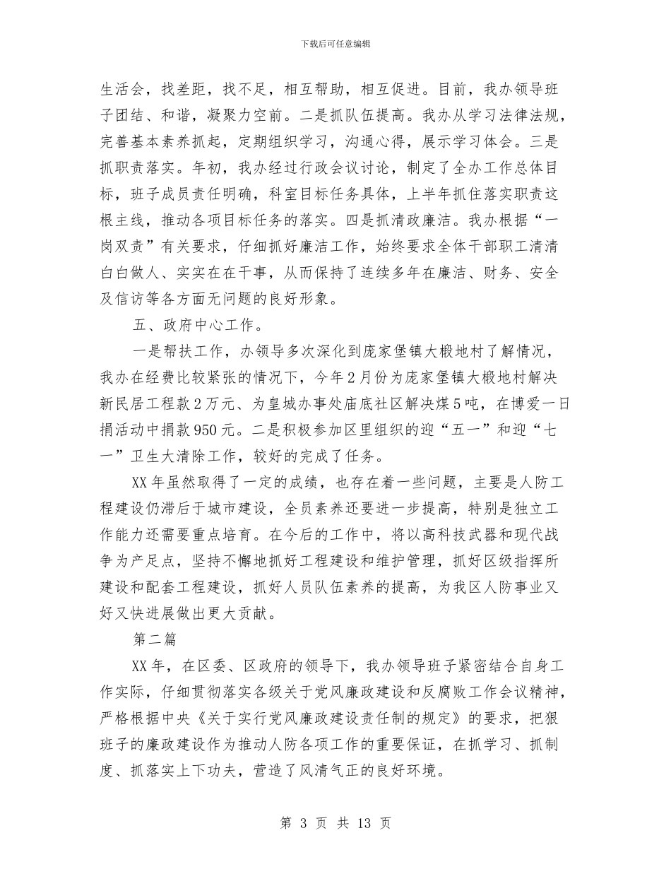 人防办领导班子个人述职报告3篇与人防办领导述职报告汇编_第3页