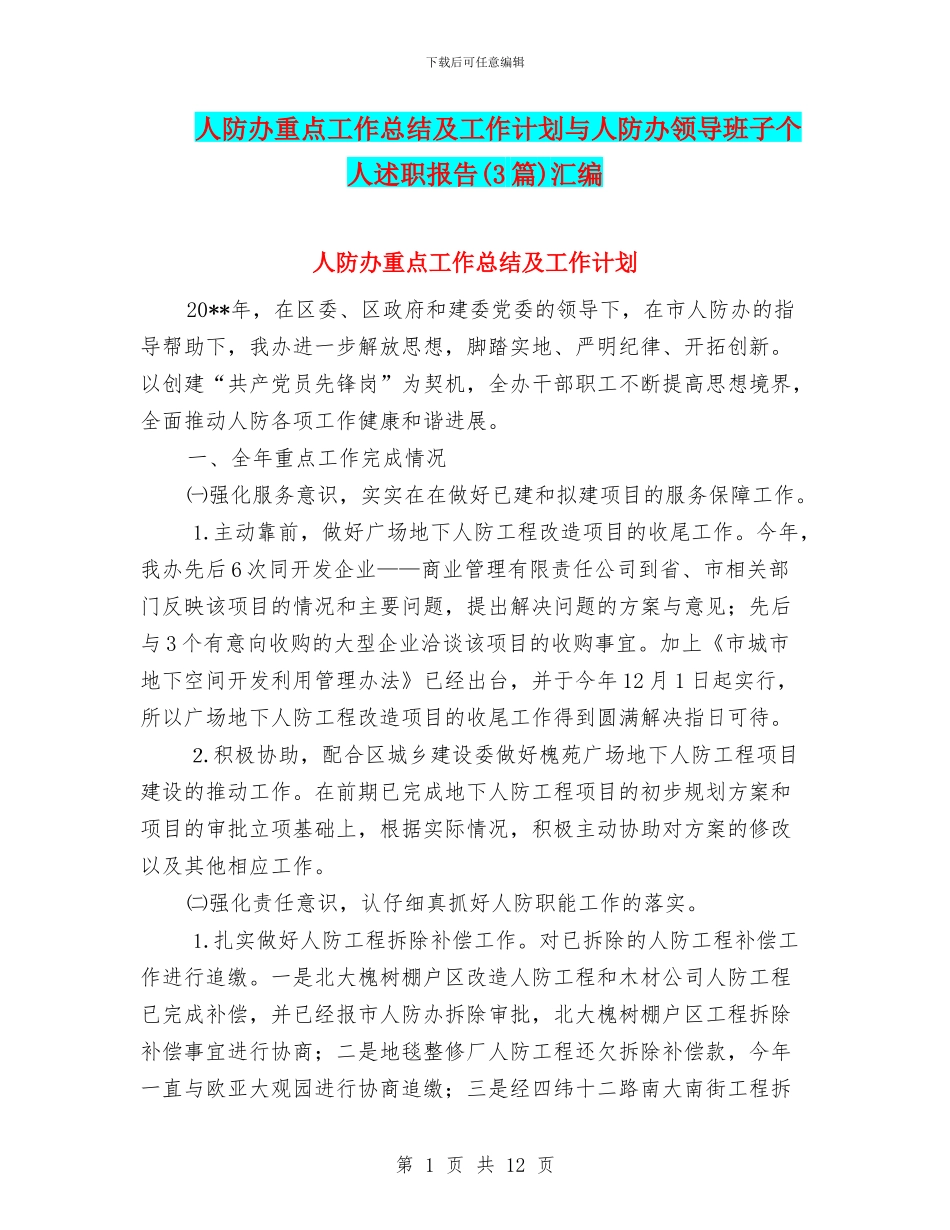 人防办重点工作总结及工作计划与人防办领导班子个人述职报告汇编_第1页