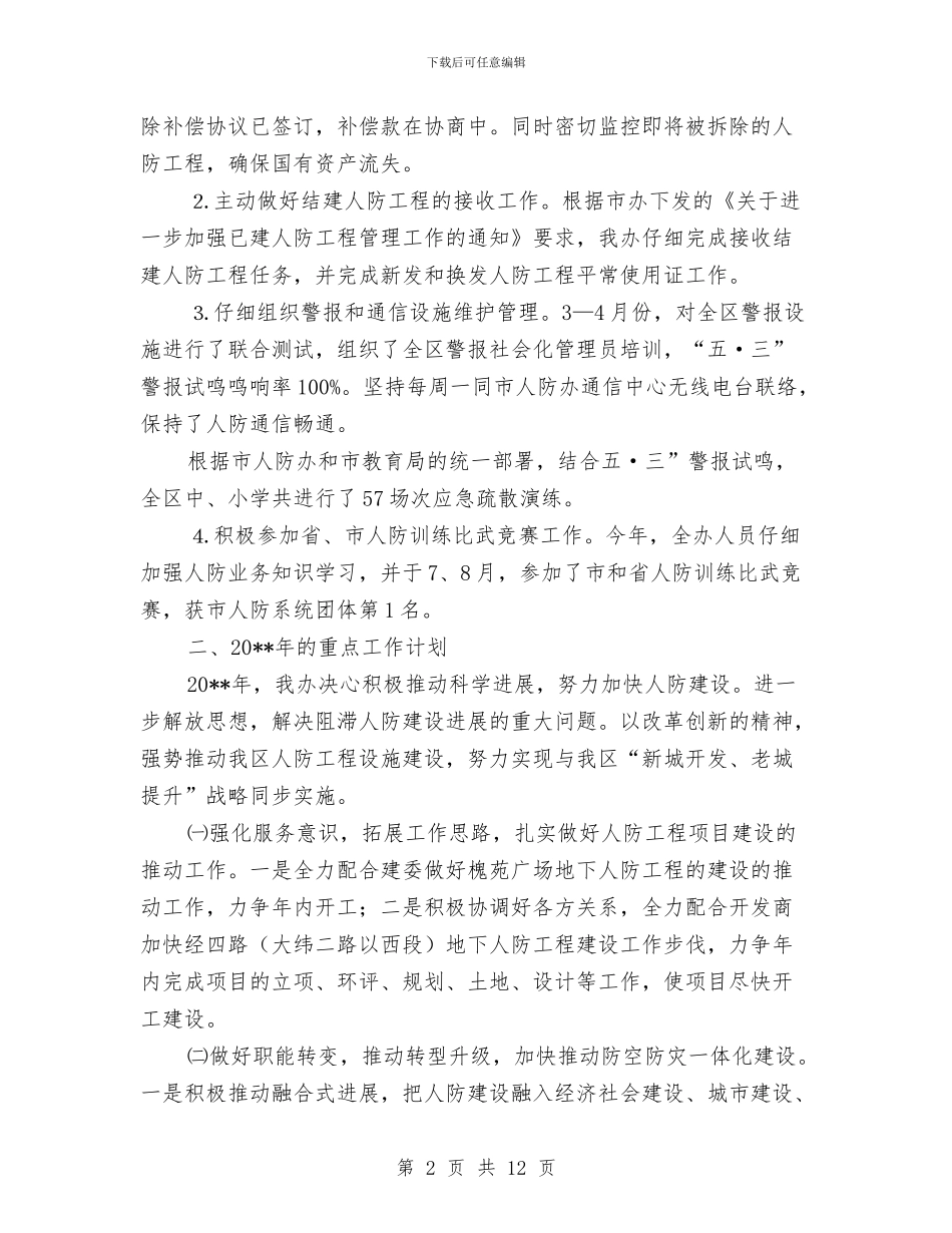 人防办重点工作总结及工作计划与人防办领导班子个人述职报告汇编_第2页