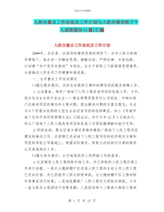 人防办重点工作总结及工作计划与人防办领导班子个人述职报告汇编