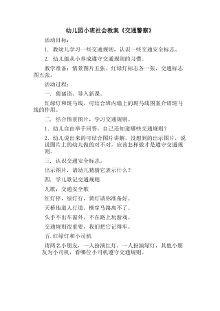 小班社会教案《交通警察》