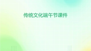 传统文化端午节课件1