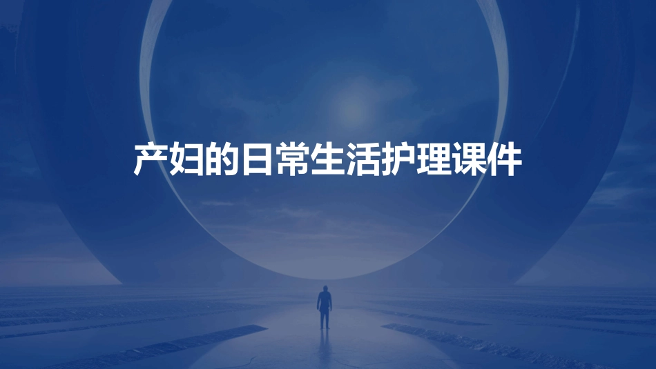 产妇的日常生活护理课件_第1页