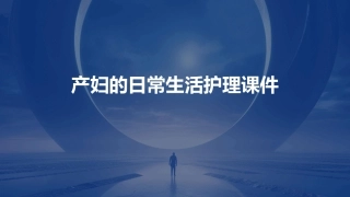 产妇的日常生活护理课件