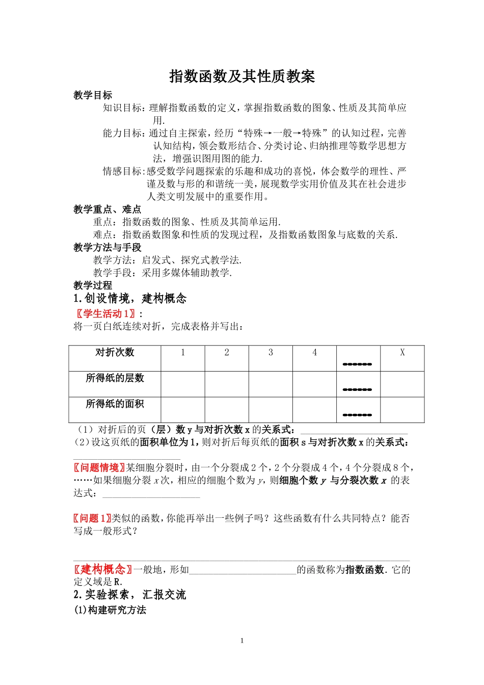 指数函数及其性质教案_第1页