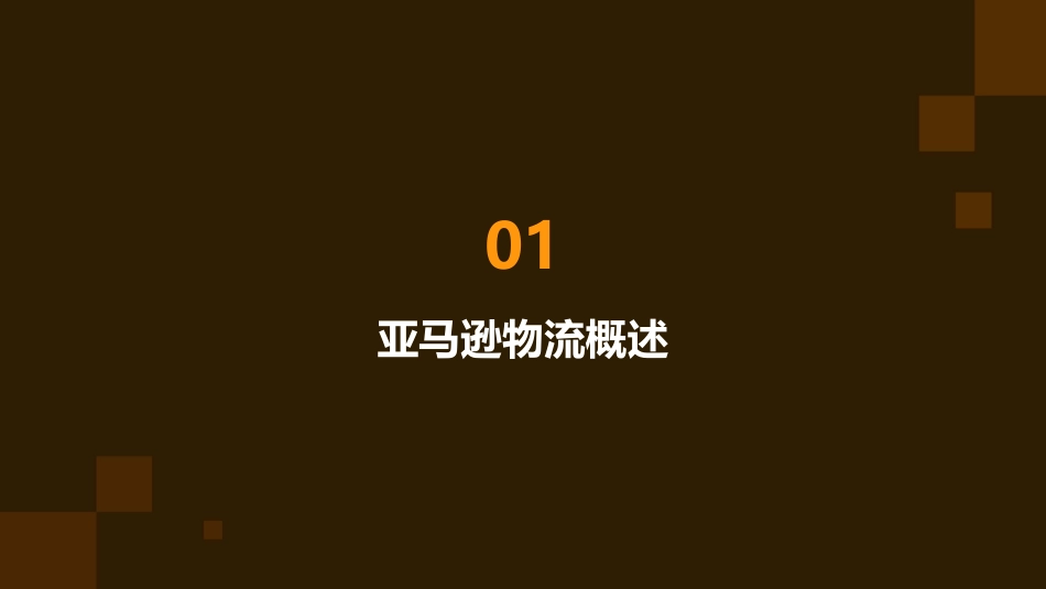 亚马逊物流物流配送分析课件_第3页