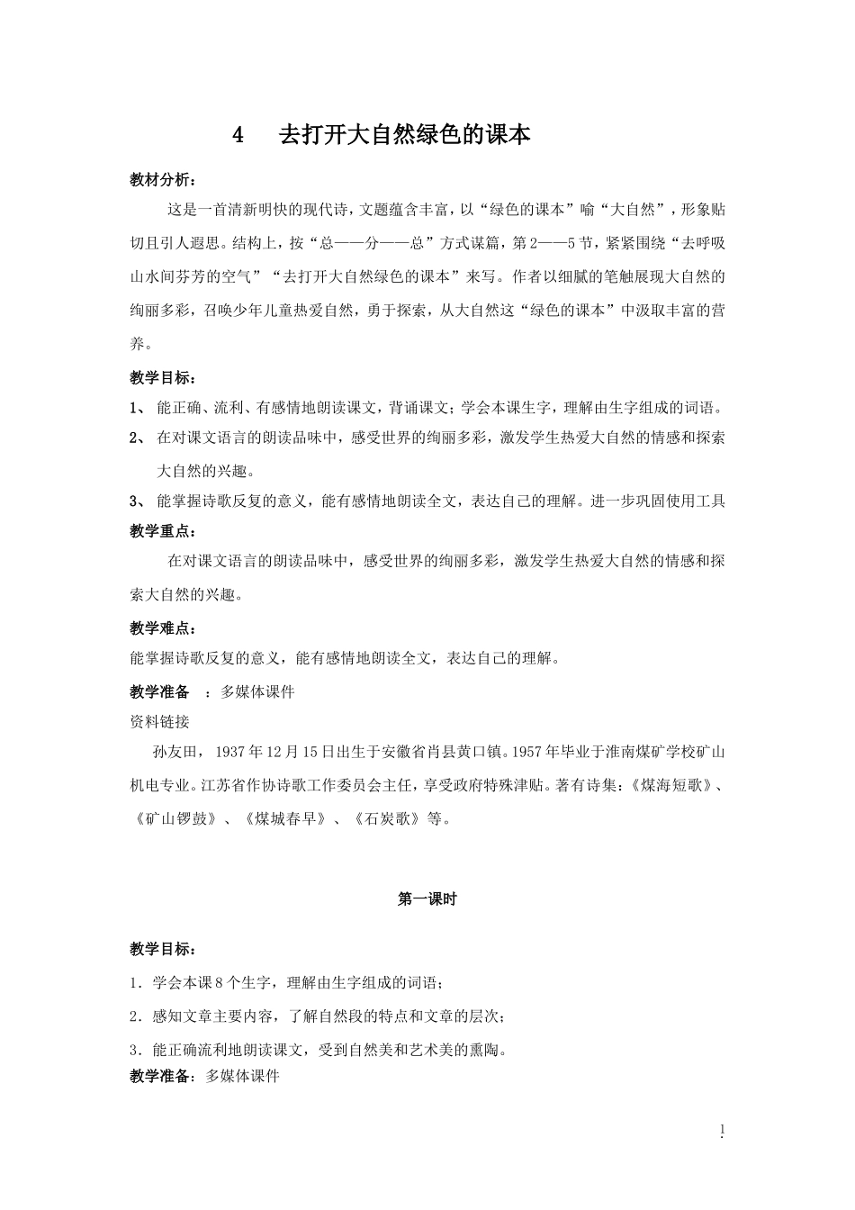 去打开大自然绿色的课本教学案_第1页