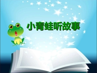 小班语言：小青蛙听故事