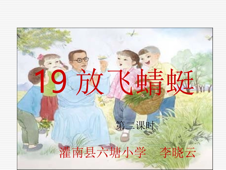 《放飞蜻蜓》PPT课_第1页