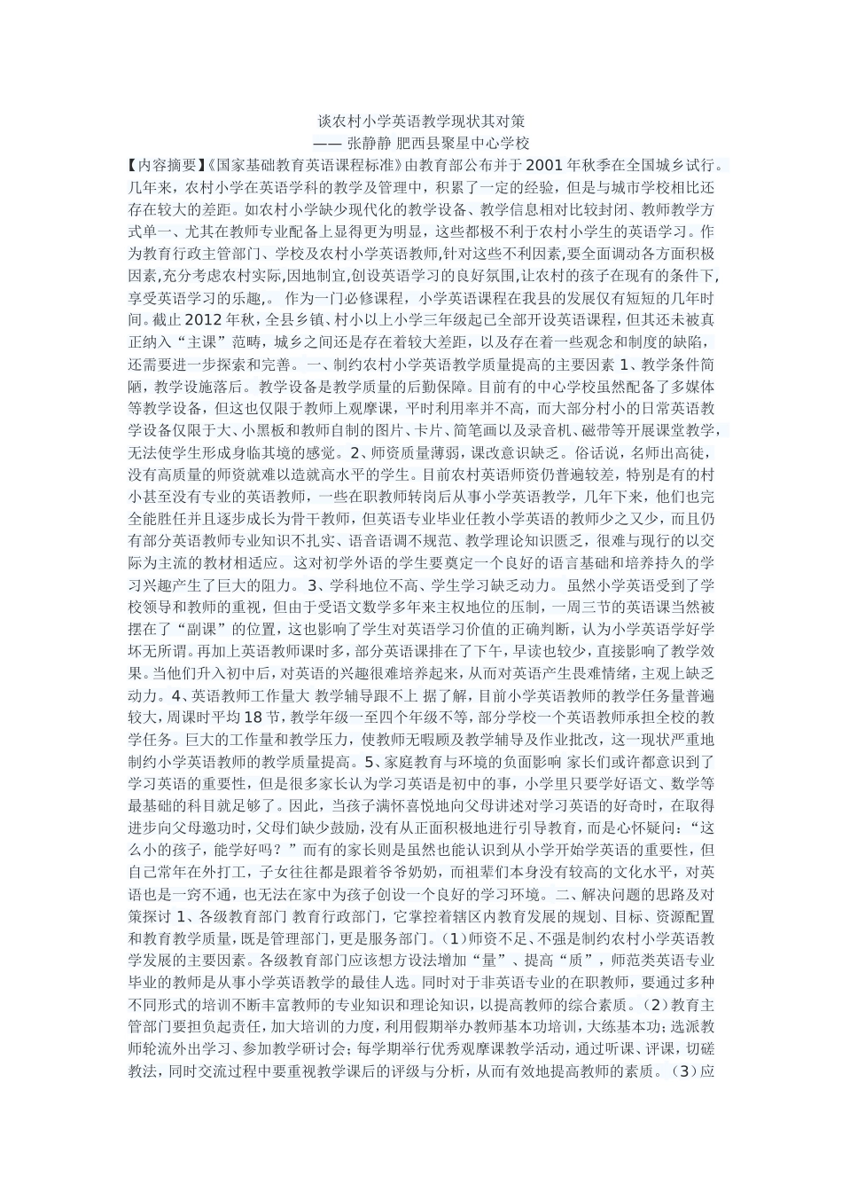 谈农村小学英语教学现状其对策_第1页