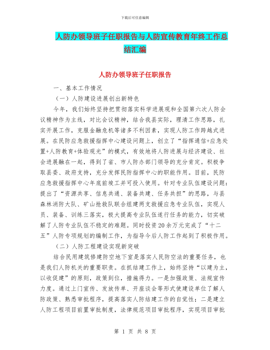 人防办领导班子任职报告与人防宣传教育年终工作总结汇编_第1页