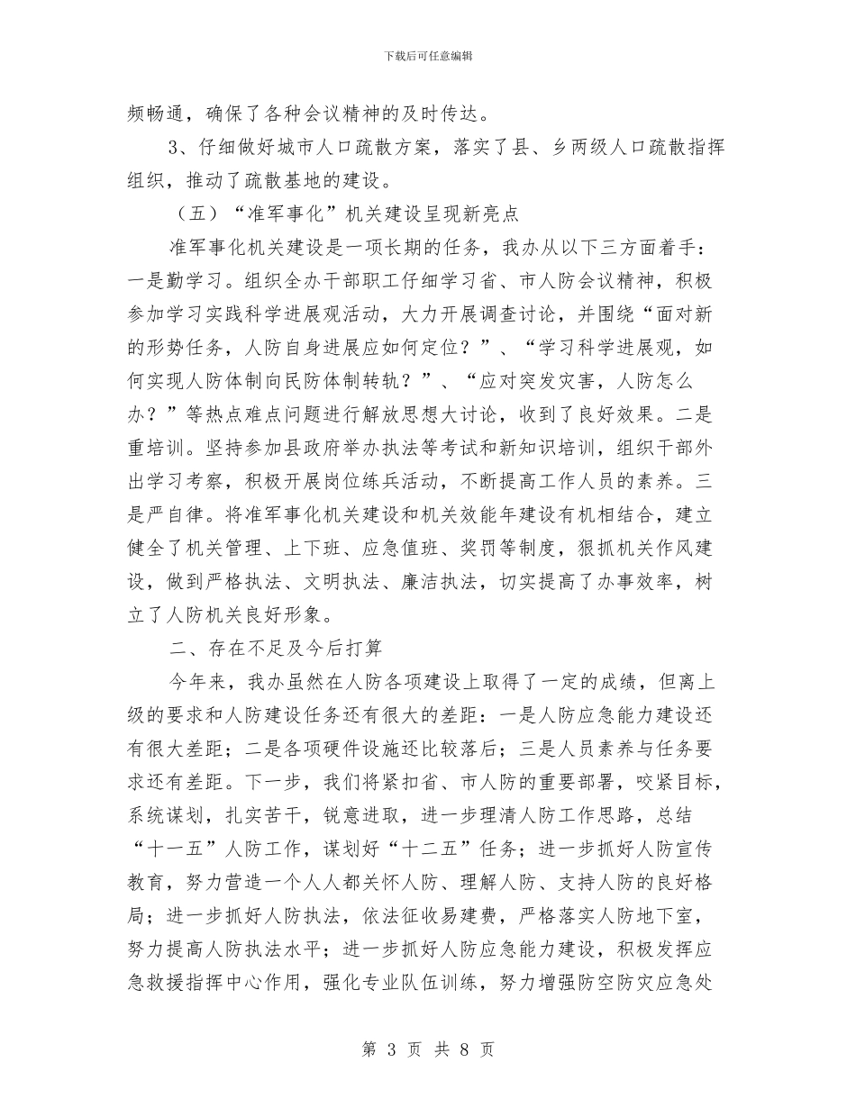 人防办领导班子任职报告与人防宣传教育年终工作总结汇编_第3页