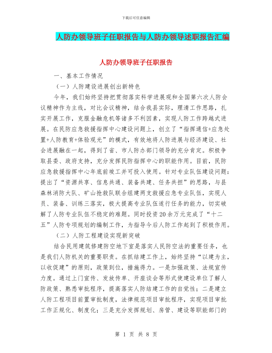 人防办领导班子任职报告与人防办领导述职报告汇编_第1页