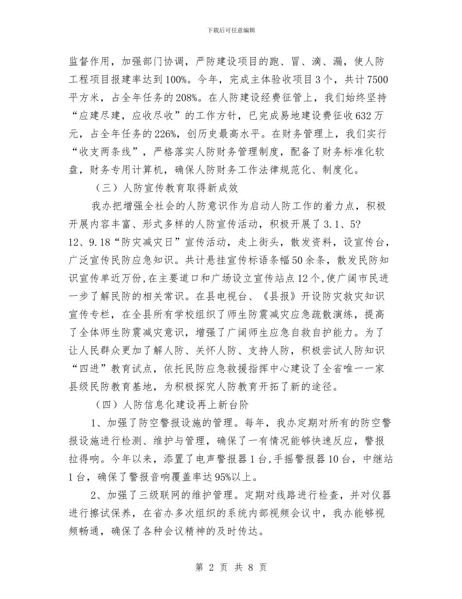 人防办领导班子任职报告与人防办领导述职报告汇编_第2页