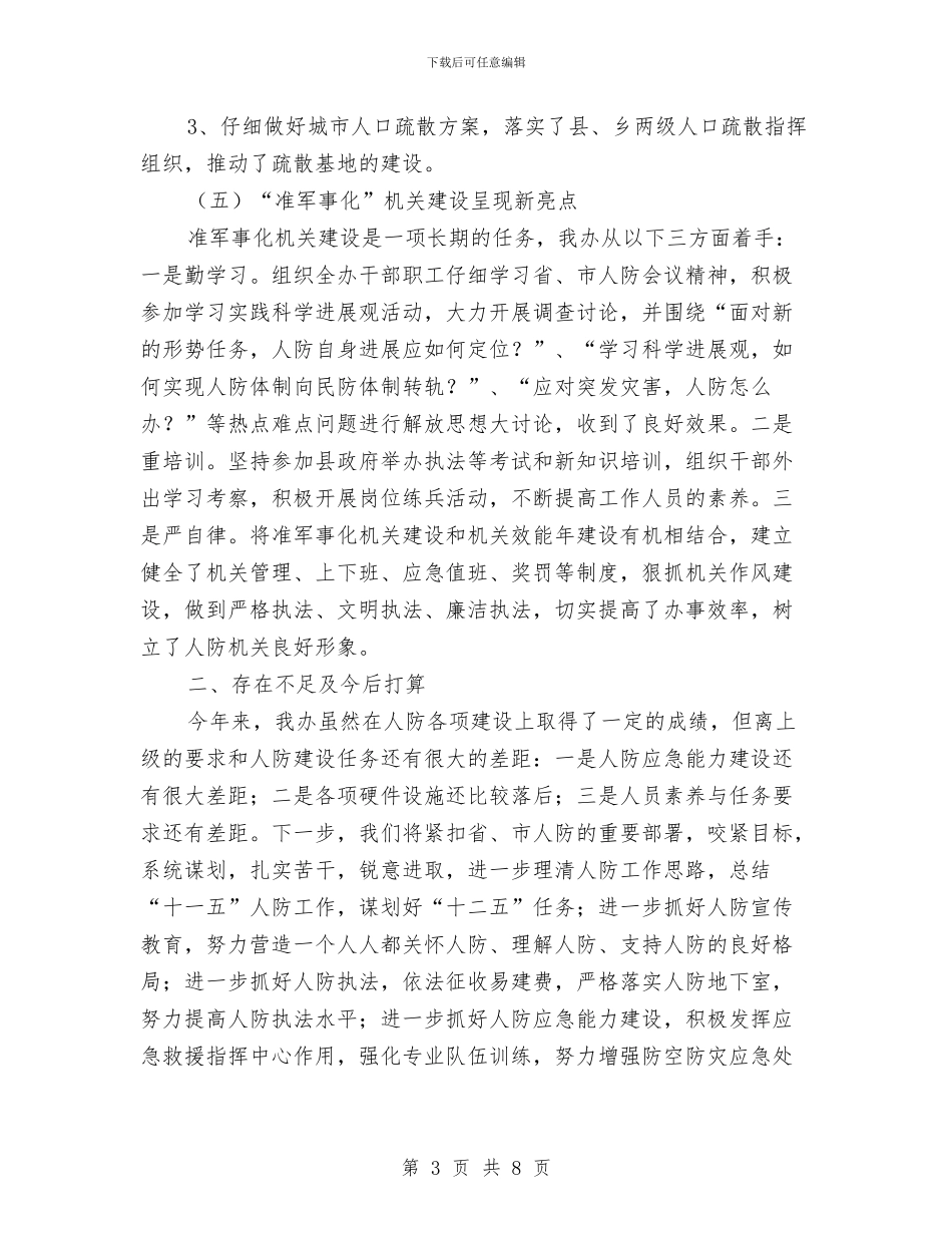人防办领导班子任职报告与人防办领导述职报告汇编_第3页