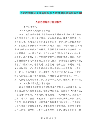 人防办领导班子任职报告与人防办领导述职报告汇编