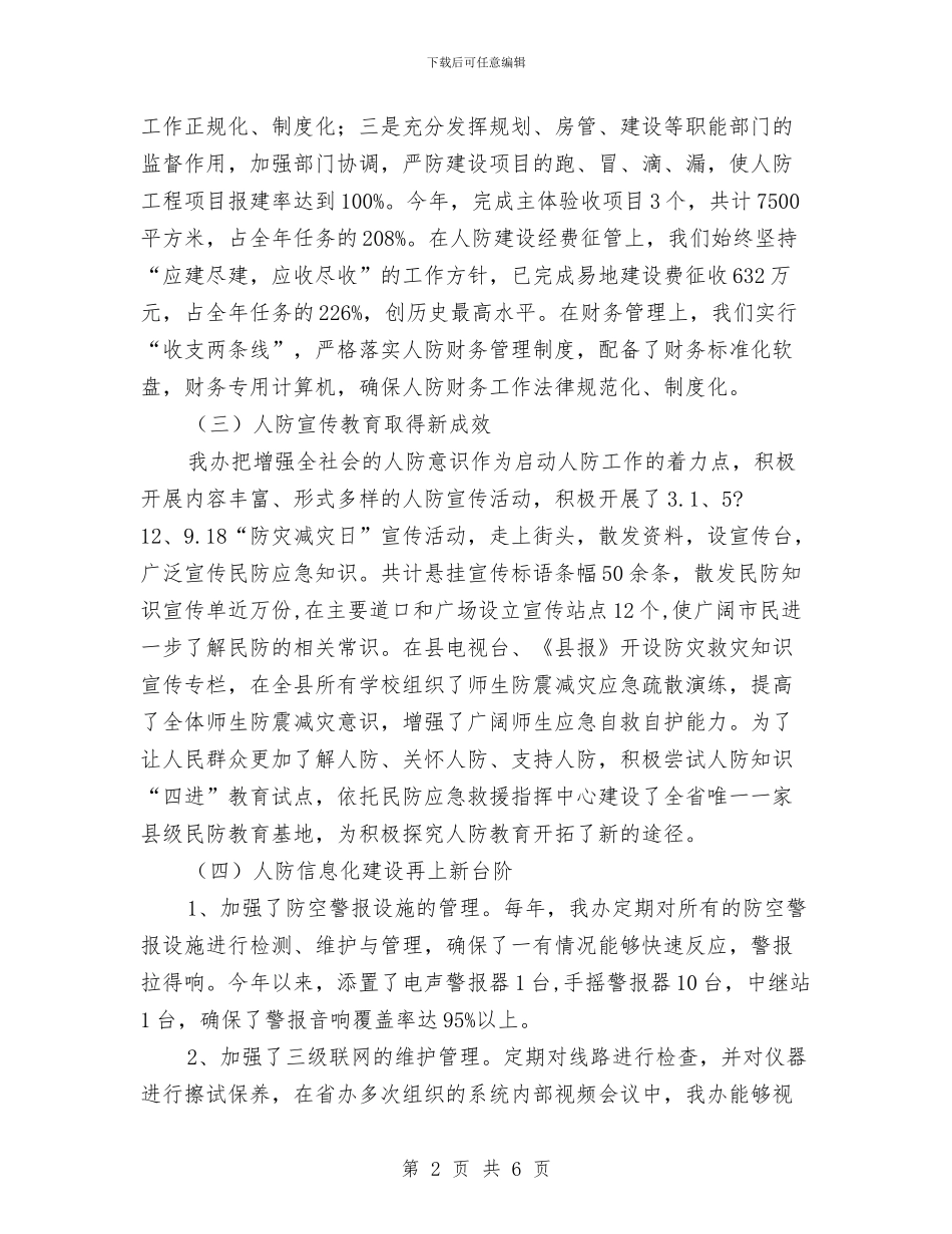 人防办领导班子任职报告与人防办领导班子年终小结汇编_第2页