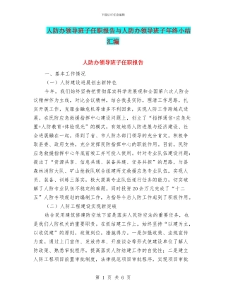 人防办领导班子任职报告与人防办领导班子年终小结汇编