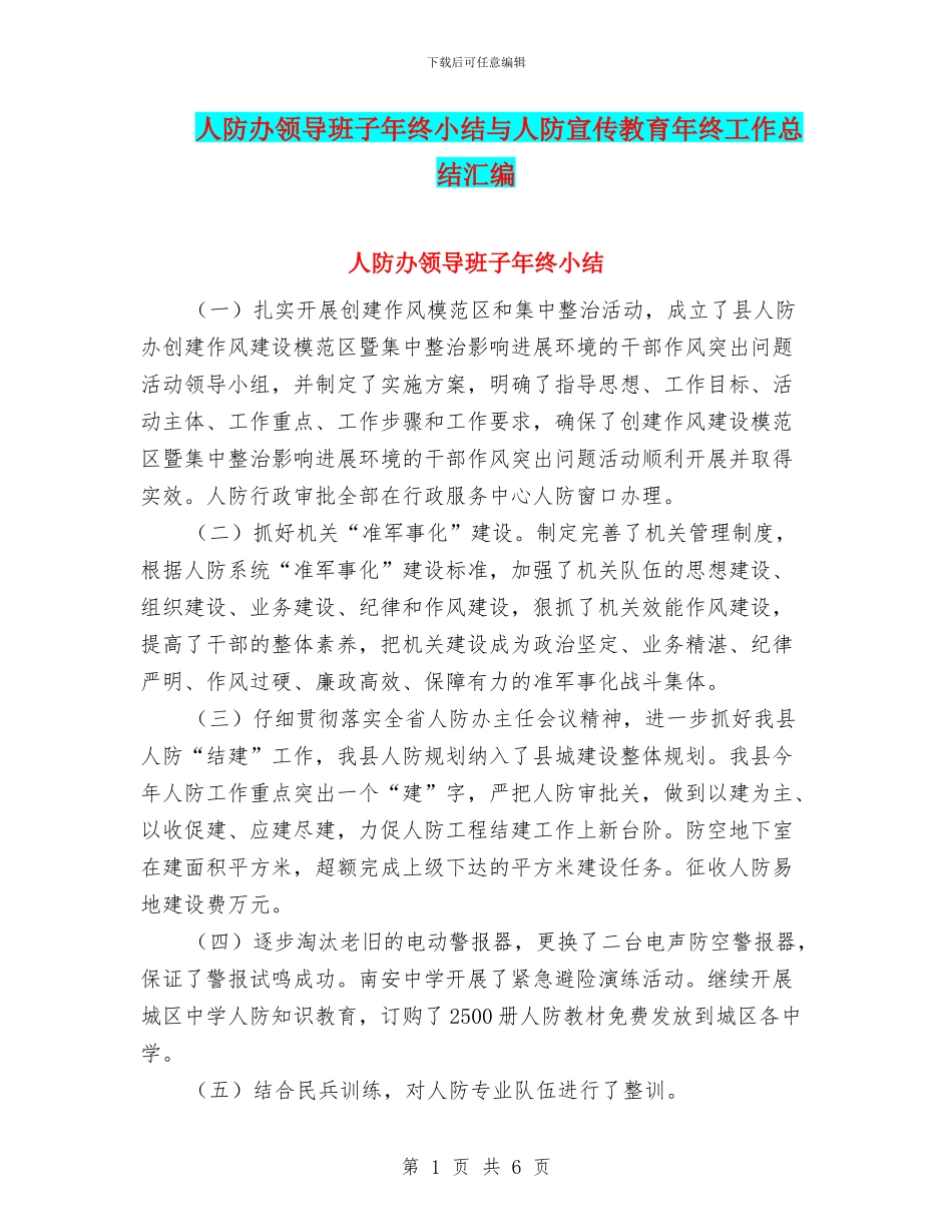 人防办领导班子年终小结与人防宣传教育年终工作总结汇编_第1页