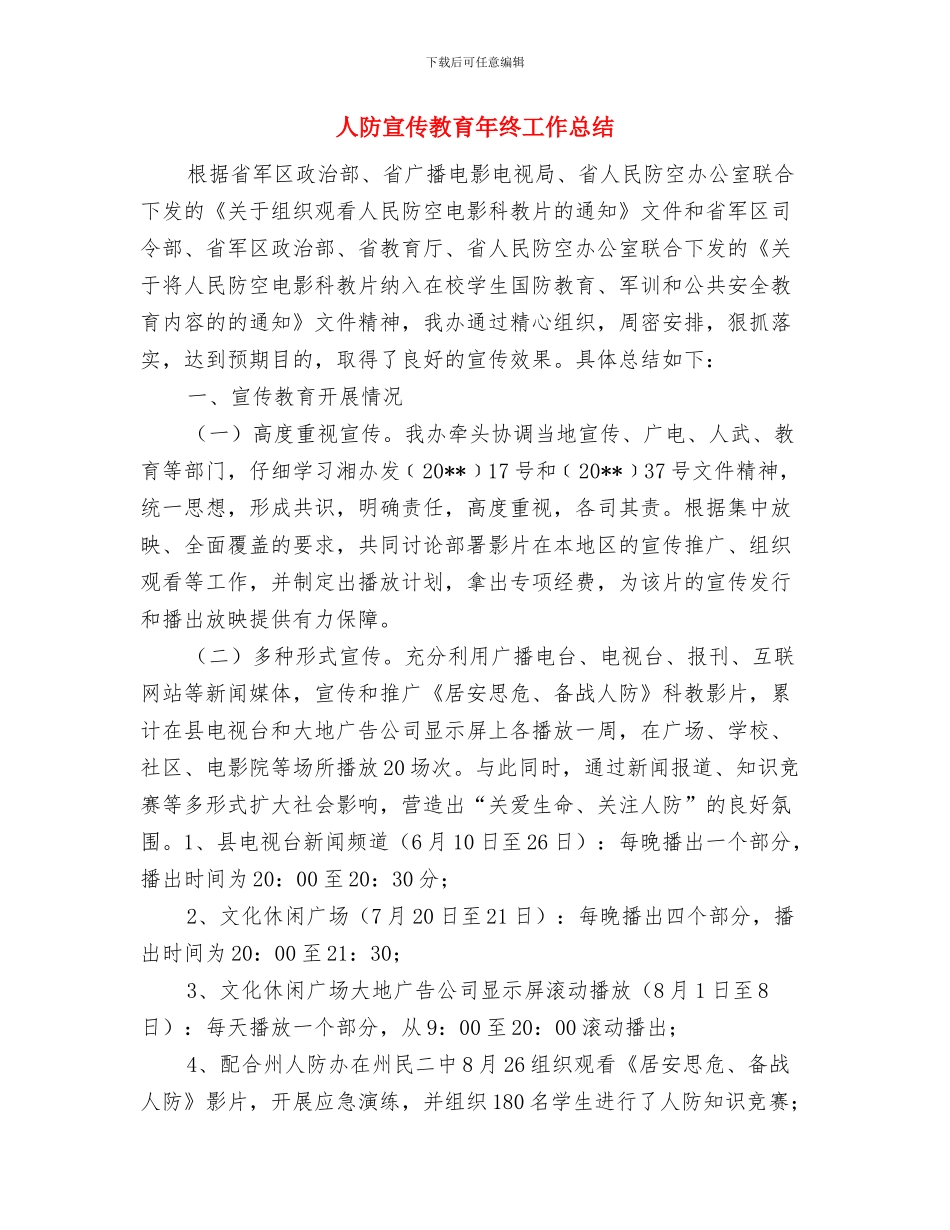 人防办领导班子年终小结与人防宣传教育年终工作总结汇编_第3页