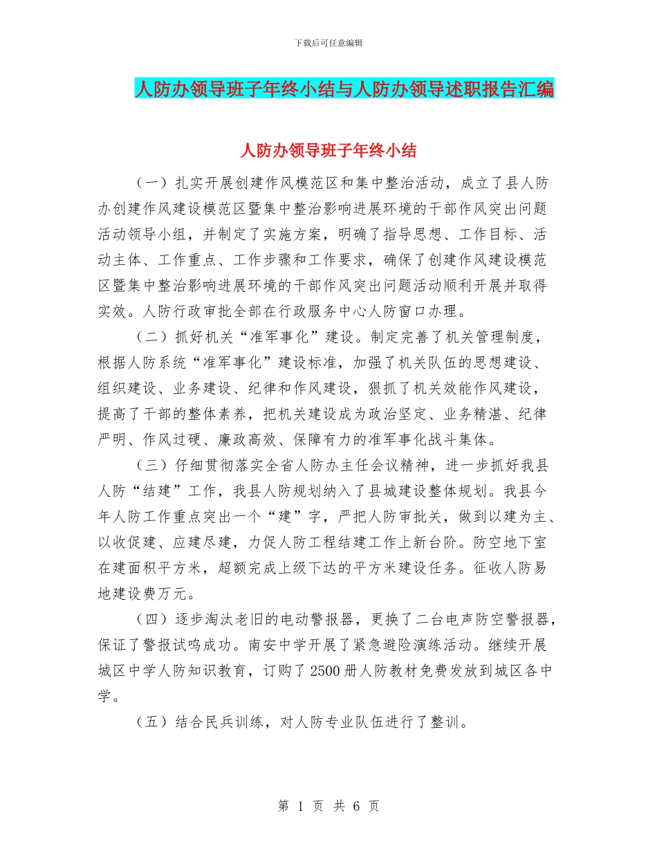 人防办领导班子年终小结与人防办领导述职报告汇编_第1页