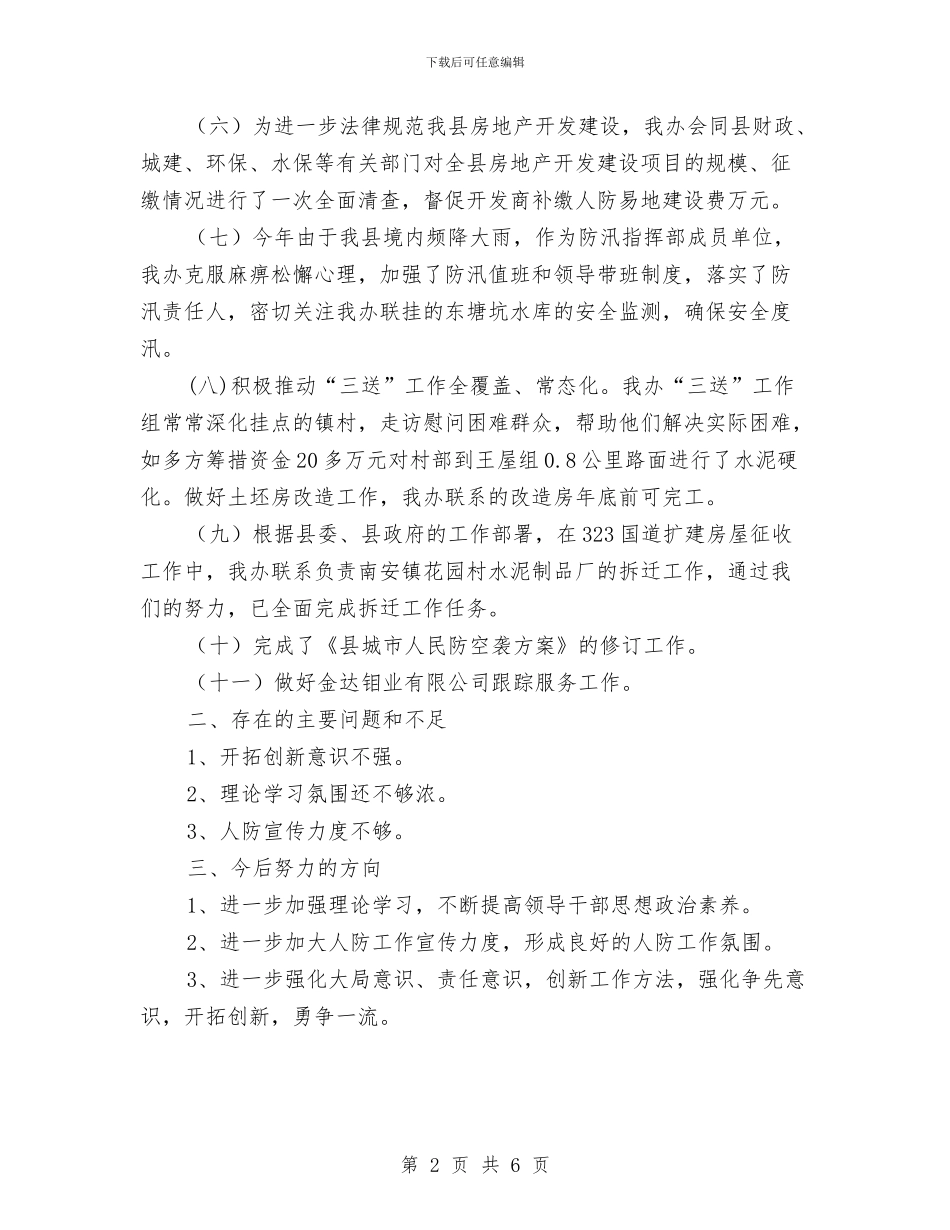 人防办领导班子年终小结与人防办领导述职报告汇编_第2页