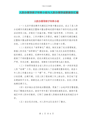 人防办领导班子年终小结与人防办领导述职报告汇编