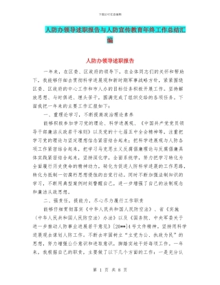 人防办领导述职报告与人防宣传教育年终工作总结汇编