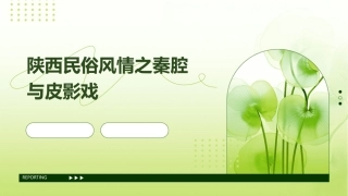 陕西民俗风情之秦腔与皮影戏课件