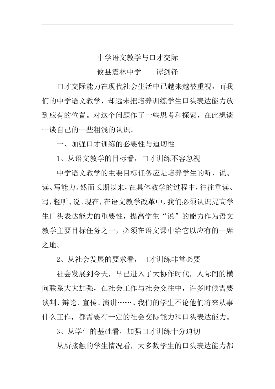中学语文教学论文口才交际论文：中学语文教学与口才交际_第1页