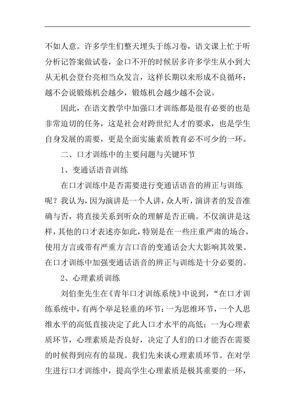 中学语文教学论文口才交际论文：中学语文教学与口才交际_第2页