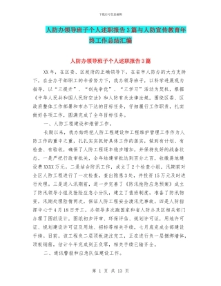 人防办领导班子个人述职报告3篇与人防宣传教育年终工作总结汇编