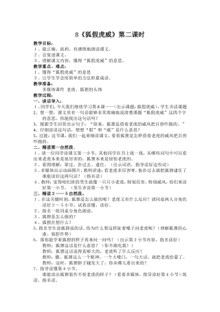 苏教版二年级下《狐假虎威》教学设计