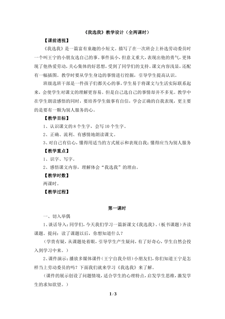 《我选我》教学设计（全两课时）_第1页