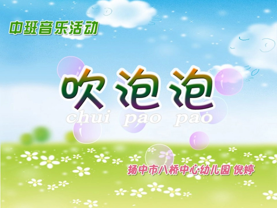 中班音乐活动：吹泡泡_第1页