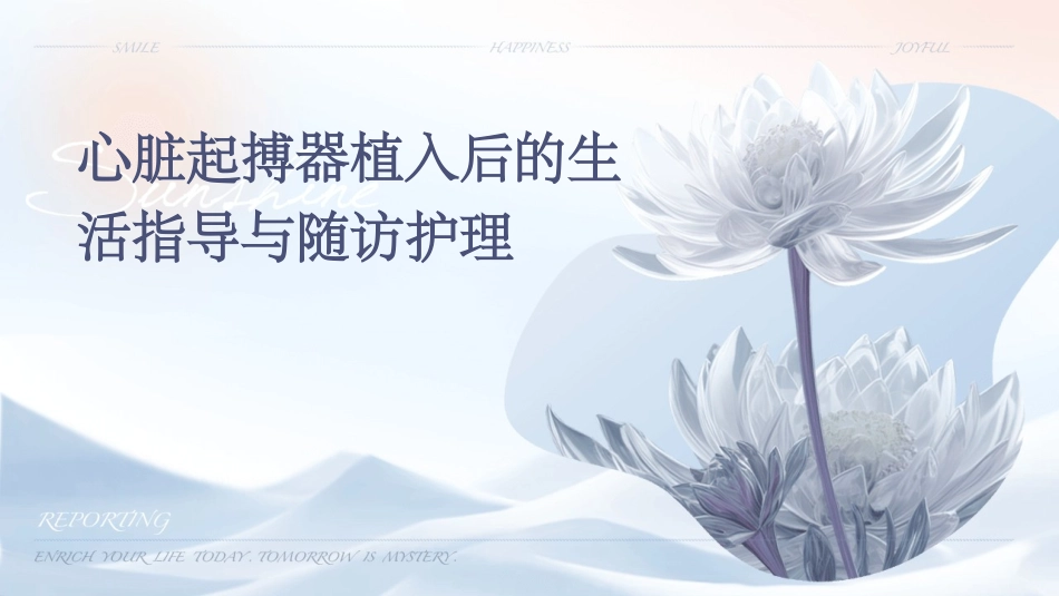 心脏起搏器植入后的生活指导与随访护理_第1页