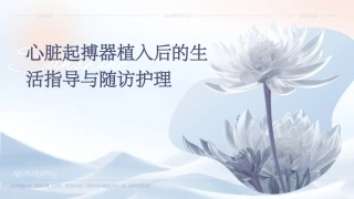 心脏起搏器植入后的生活指导与随访护理
