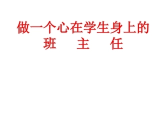 做一个心在学生身上的班主任