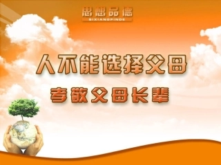 第四课第三框孝敬父母长辈
