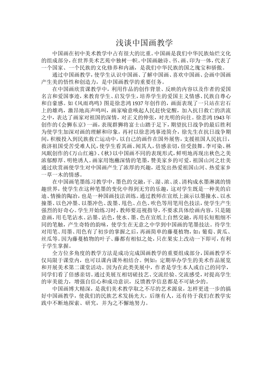 浅谈中国画教学_第1页