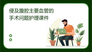 侵及腹腔主要血管的手术问题护理课件1