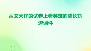 从文天祥的试卷上看英雄的成长轨迹课件