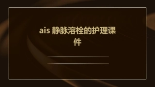 AIS静脉溶栓的护理课件