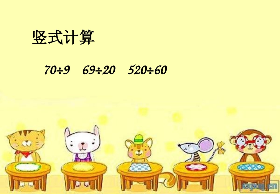 三位数除以两位数的笔算（四舍调商）_第2页