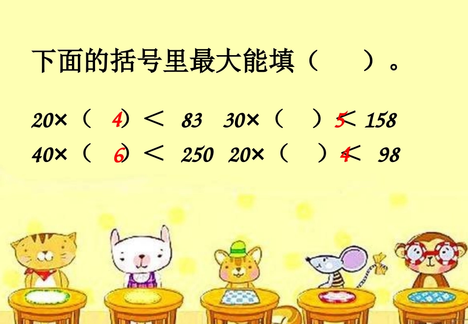三位数除以两位数的笔算（四舍调商）_第3页