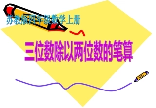 三位数除以两位数的笔算（四舍调商）