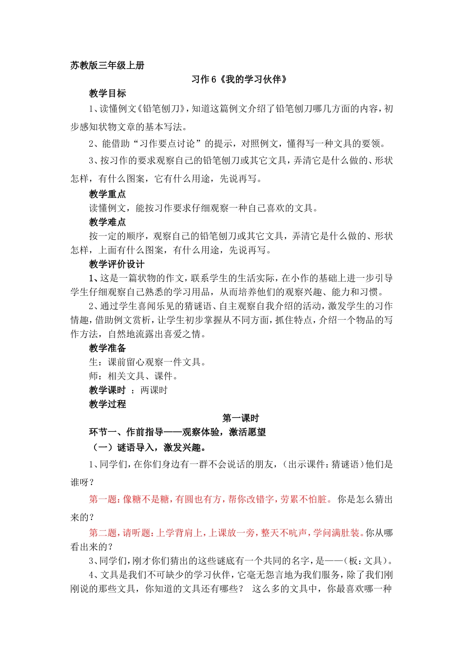 苏教版三年级上册习作6教学设计_第1页