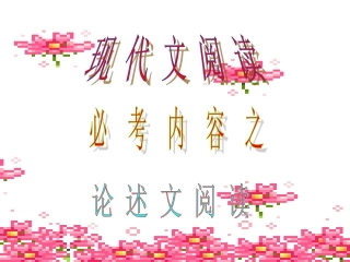 现代文阅读（必考）